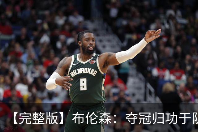 【完整版】布伦森：夺冠归功于队友 我从不怕失败 绝不回应质疑