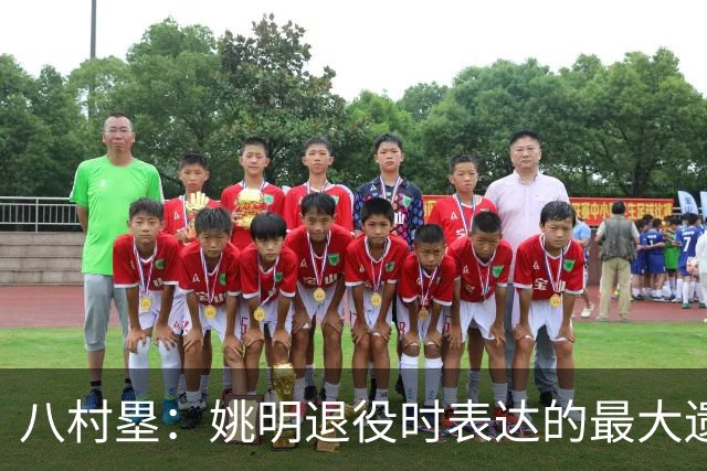 八村塁：姚明退役时表达的最大遗憾让我反思接班人的问题