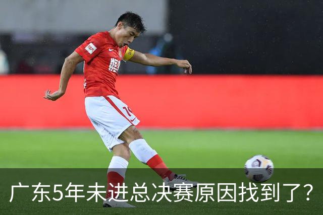 广东5年未进总决赛原因找到了？1人被李春江挖走，杜锋似失去双臂
