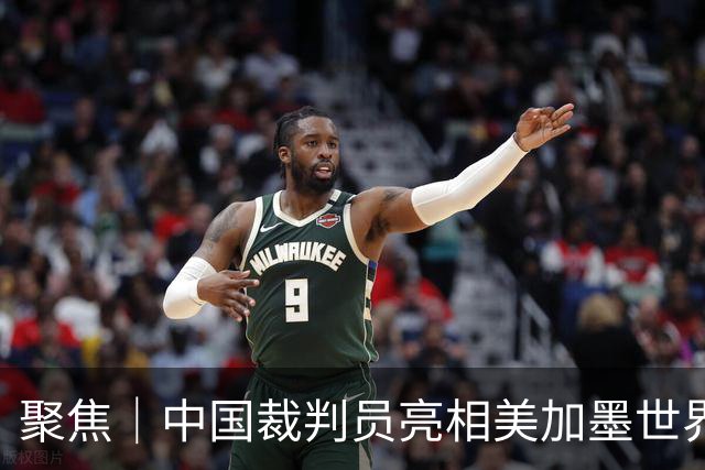 聚焦｜中国裁判员亮相美加墨世界杯，傅明完成个人执裁首秀